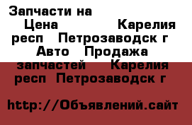 Запчасти на KIA Sportage 2008 › Цена ­ 50 000 - Карелия респ., Петрозаводск г. Авто » Продажа запчастей   . Карелия респ.,Петрозаводск г.